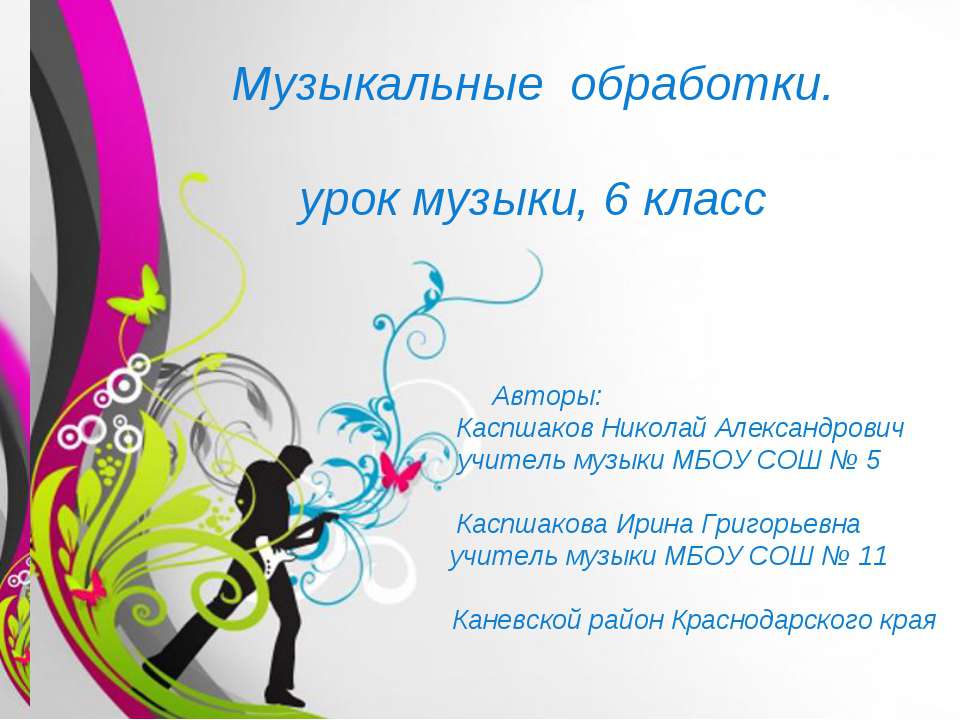 Музыкальные обработки Учебники, Презентации и Подготовка к Экзаменам для Школьников на Klass-Uchebnik.com