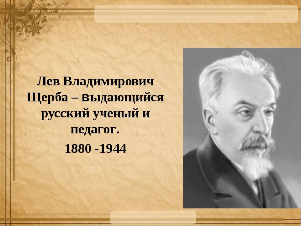 Лев Владимирович Щерба Учебники, Презентации и Подготовка к Экзаменам для Школьников на Klass-Uchebnik.com