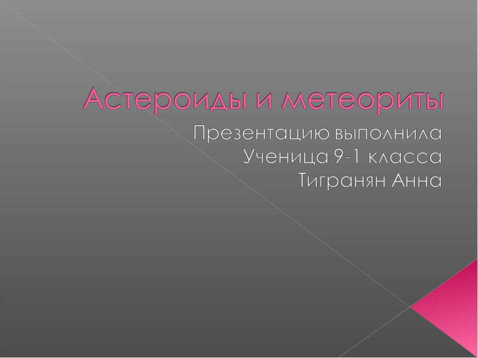 Астероиды и метеориты Учебники, Презентации и Подготовка к Экзаменам для Школьников на Klass-Uchebnik.com