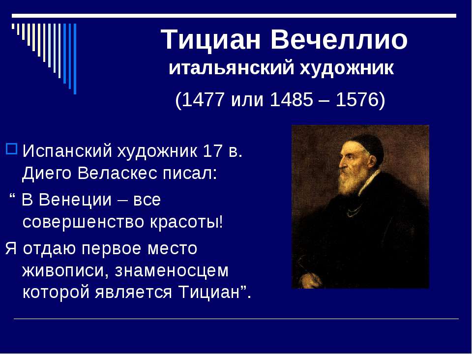 Тициан Вечеллио итальянский художник (1477 или 1485 – 1576) Учебники, Презентации и Подготовка к Экзаменам для Школьников на Klass-Uchebnik.com