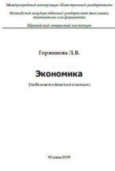 Экономика - Горяинова Л.В. - Учебники, Презентации и Подготовка к Экзаменам для Школьников на Klass-Uchebnik.com