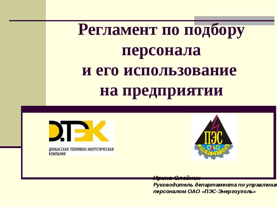 Регламент по подбору персонала и его использование на предприятии Учебники, Презентации и Подготовка к Экзаменам для Школьников на Klass-Uchebnik.com