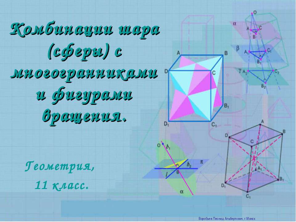 Комбинации шара (сферы) с многогранниками и фигурами вращения Учебники, Презентации и Подготовка к Экзаменам для Школьников на Klass-Uchebnik.com