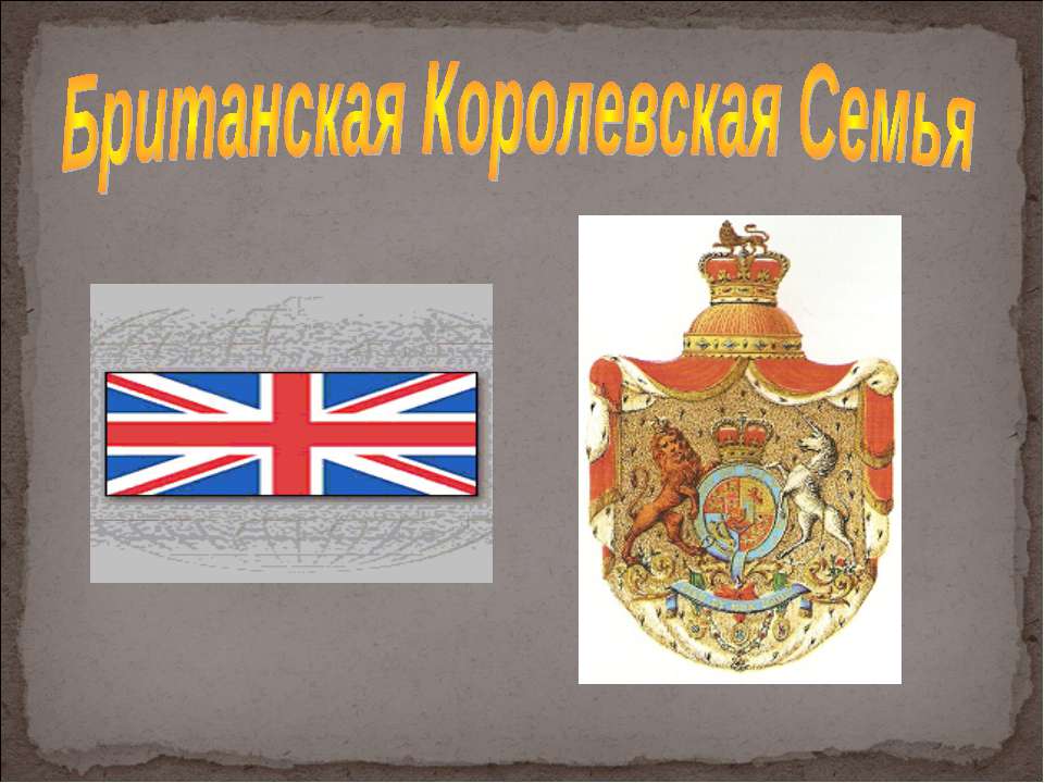 Британская Королевская Семья Учебники, Презентации и Подготовка к Экзаменам для Школьников на Klass-Uchebnik.com