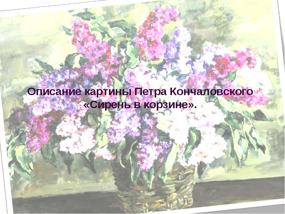 Описание картины Петра Кончаловского «Сирень в корзине» Учебники, Презентации и Подготовка к Экзаменам для Школьников на Klass-Uchebnik.com