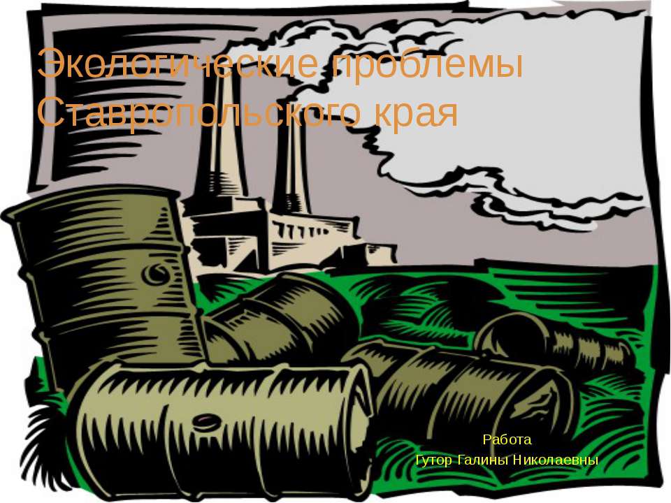 Экологические проблемы Ставропольского края Учебники, Презентации и Подготовка к Экзаменам для Школьников на Klass-Uchebnik.com