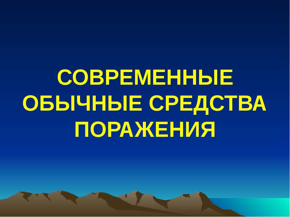 Современные обычные средства поражения - Учебники, Презентации и Подготовка к Экзаменам для Школьников на Klass-Uchebnik.com
