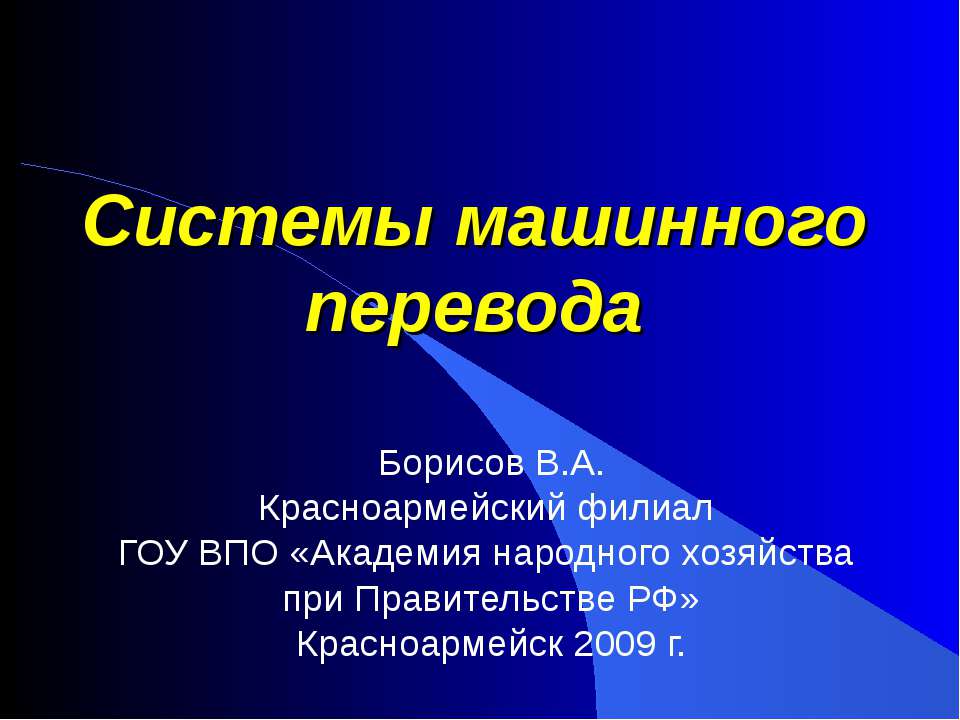 Системы машинного перевода Учебники, Презентации и Подготовка к Экзаменам для Школьников на Klass-Uchebnik.com