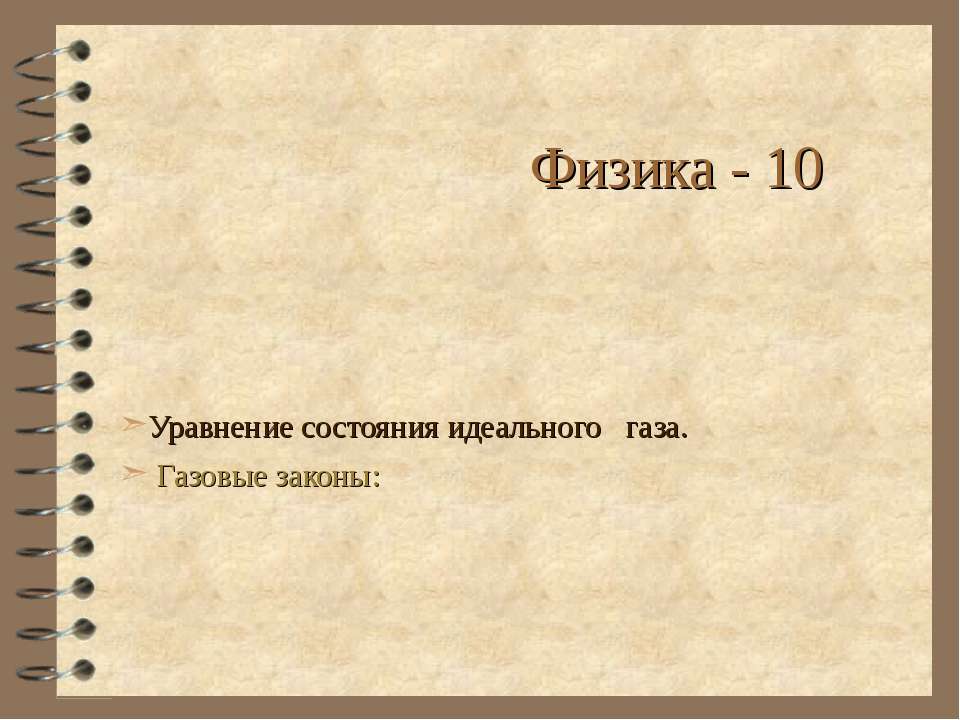 Уравнение состояния идеального газа. Газовые законы Учебники, Презентации и Подготовка к Экзаменам для Школьников на Klass-Uchebnik.com