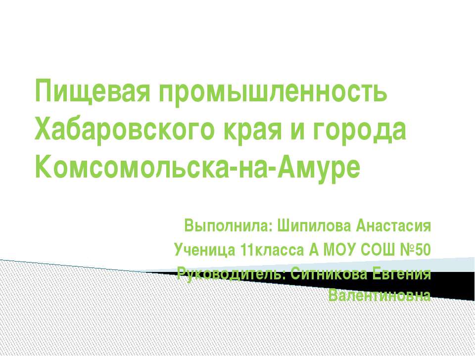 Пищевая промышленность Хабаровского края и города Комсомольска-на-Амуре Учебники, Презентации и Подготовка к Экзаменам для Школьников на Klass-Uchebnik.com