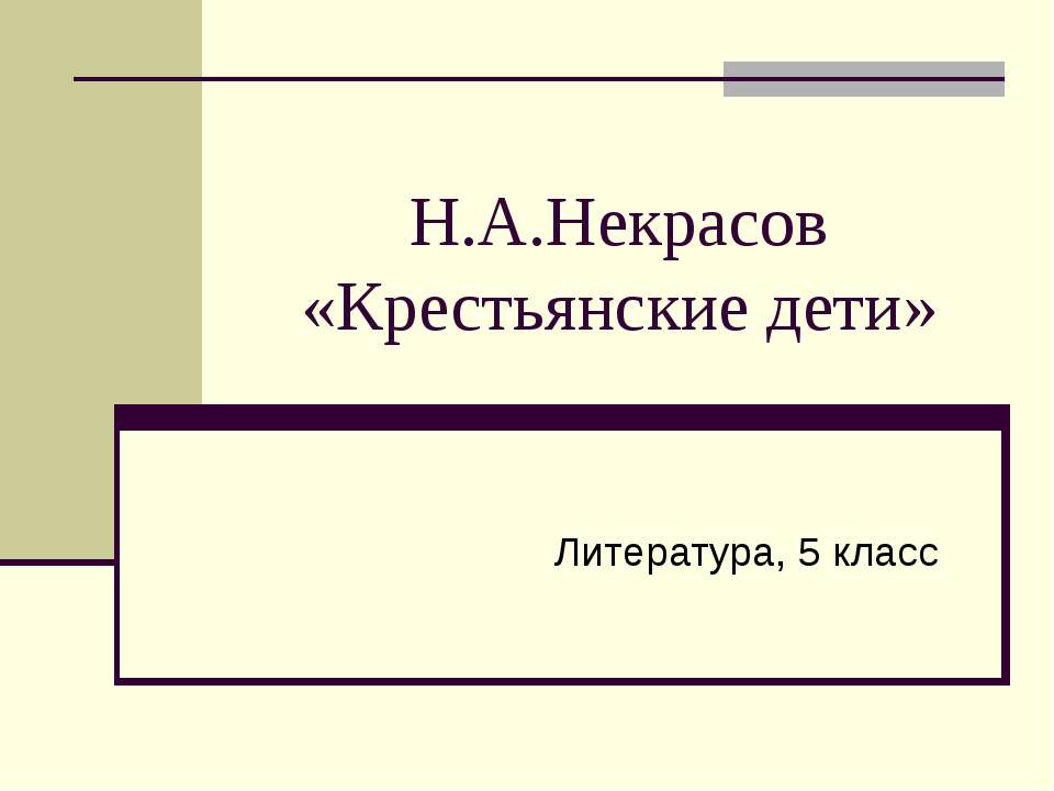 Н.А.Некрасов «Крестьянские дети» 5 класс Учебники, Презентации и Подготовка к Экзаменам для Школьников на Klass-Uchebnik.com