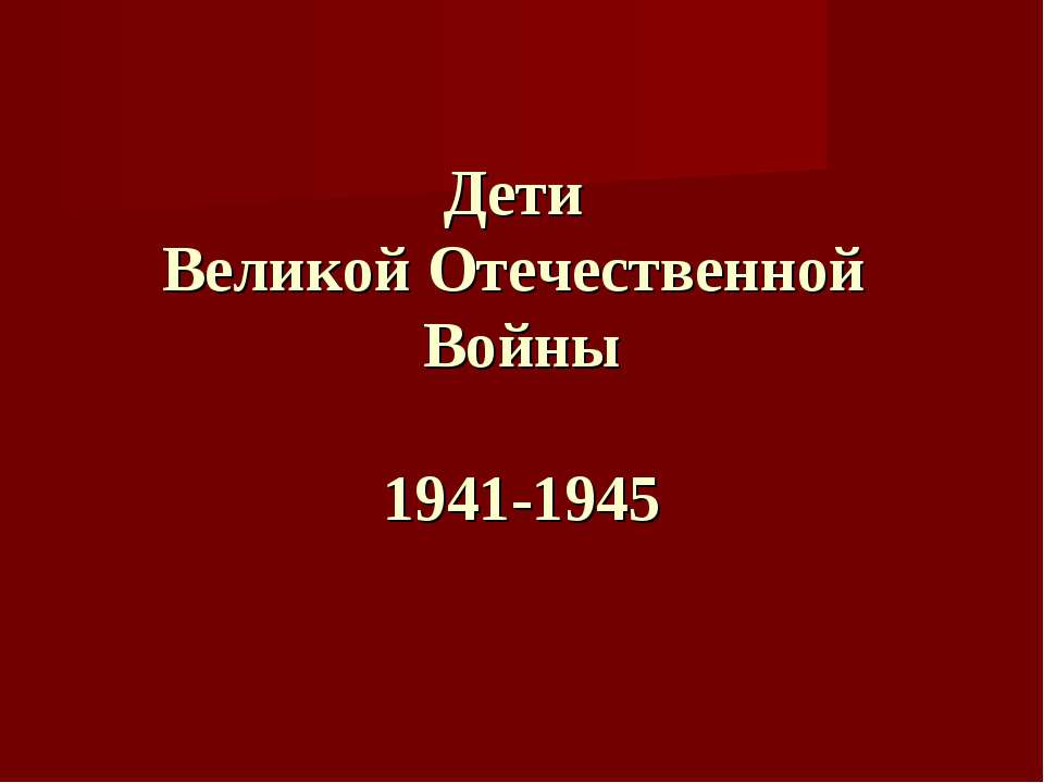 Дети Великой Отечественной Войны 1941-1945 Учебники, Презентации и Подготовка к Экзаменам для Школьников на Klass-Uchebnik.com