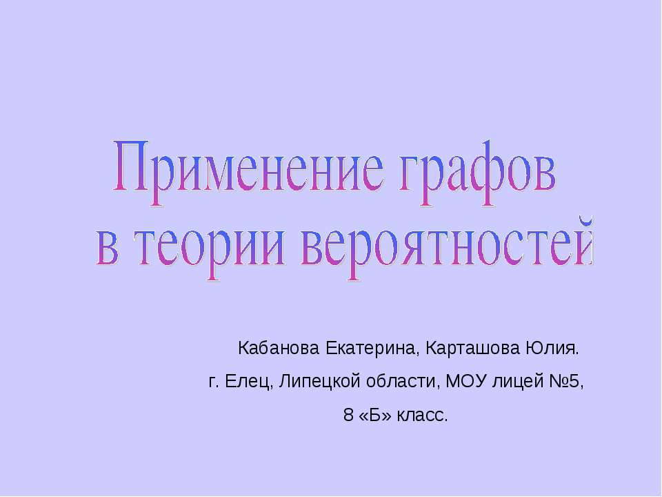 Применение графов в теории вероятностей - Учебники, Презентации и Подготовка к Экзаменам для Школьников на Klass-Uchebnik.com
