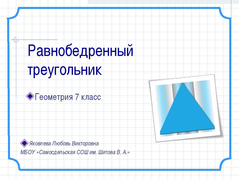 Равнобедренный треугольник 7 класс Учебники, Презентации и Подготовка к Экзаменам для Школьников на Klass-Uchebnik.com
