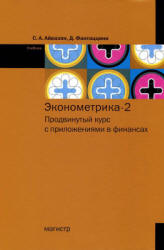 Эконометрика-2: продвинутый курс с приложениями в финансах - Айвазян С.А., Фантаццини Д. - Учебники, Презентации и Подготовка к Экзаменам для Школьников на Klass-Uchebnik.com