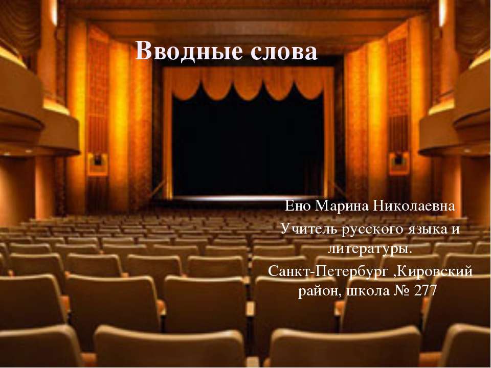 Вводные слова - Учебники, Презентации и Подготовка к Экзаменам для Школьников на Klass-Uchebnik.com