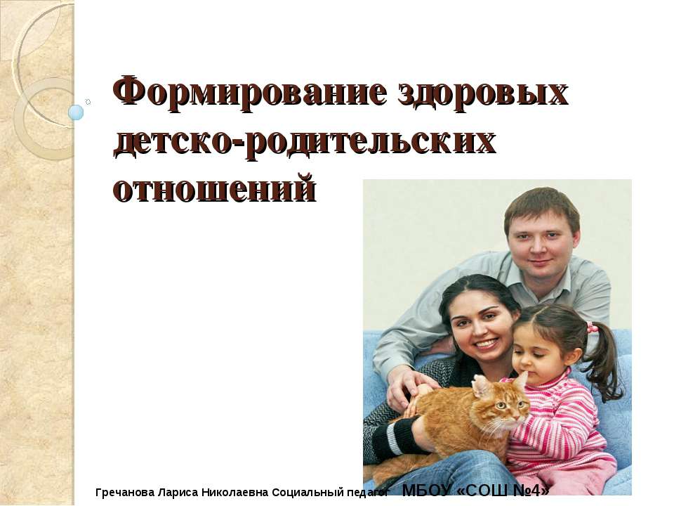 Формирование здоровых детско-родительских отношений - Учебники, Презентации и Подготовка к Экзаменам для Школьников на Klass-Uchebnik.com