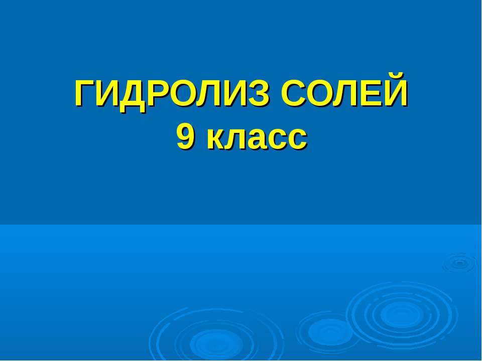 Гидролиз солей 9 класс - Учебники, Презентации и Подготовка к Экзаменам для Школьников на Klass-Uchebnik.com