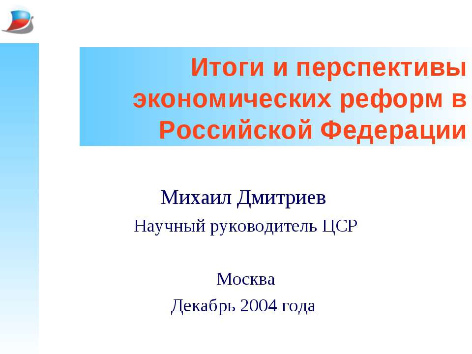 Итоги и перспективы экономических реформ в Российской Федерации - Учебники, Презентации и Подготовка к Экзаменам для Школьников на Klass-Uchebnik.com