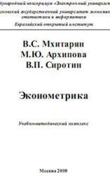 Эконометрика - Мхитарян В.С., Архипова М.Ю., Сиротин В.П. Учебники, Презентации и Подготовка к Экзаменам для Школьников на Klass-Uchebnik.com