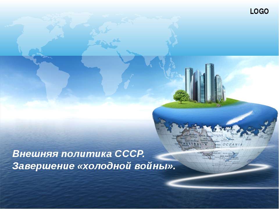 Внешняя политика СССР. Завершение «холодной войны» Учебники, Презентации и Подготовка к Экзаменам для Школьников на Klass-Uchebnik.com