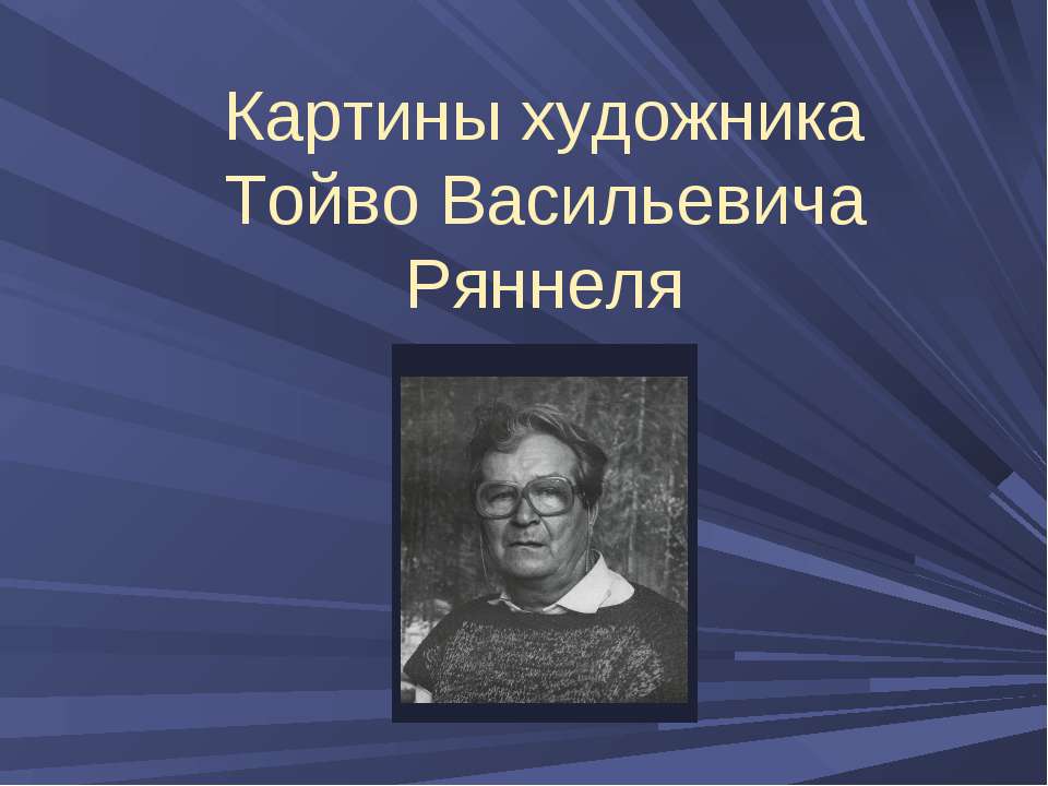 Картины художника Тойво Васильевича Ряннеля - Учебники, Презентации и Подготовка к Экзаменам для Школьников на Klass-Uchebnik.com