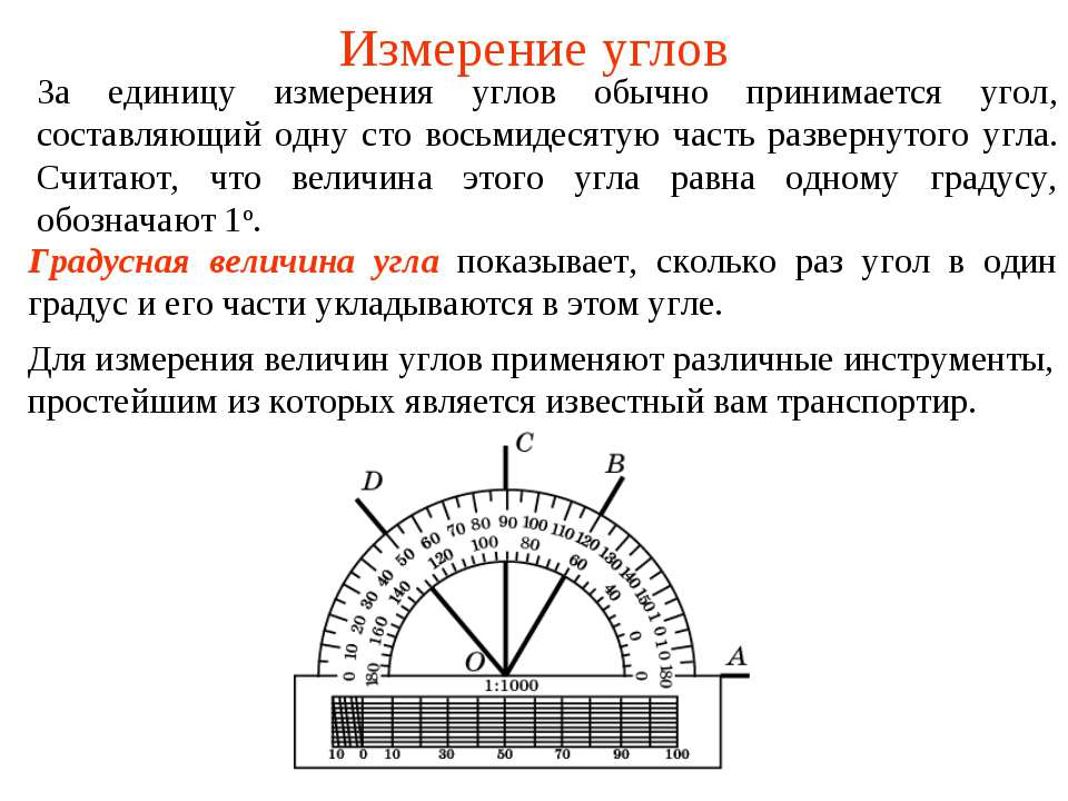 Измерение углов - Учебники, Презентации и Подготовка к Экзаменам для Школьников на Klass-Uchebnik.com
