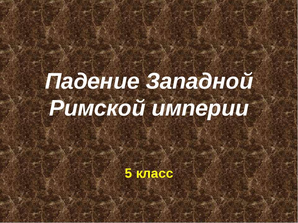 Падение Западной Римской империи - Учебники, Презентации и Подготовка к Экзаменам для Школьников на Klass-Uchebnik.com