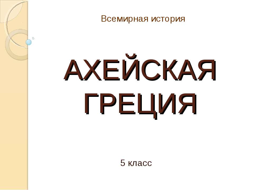 Ахейская Греция - Учебники, Презентации и Подготовка к Экзаменам для Школьников на Klass-Uchebnik.com
