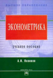 Эконометрика - Новиков А.И. - Учебники, Презентации и Подготовка к Экзаменам для Школьников на Klass-Uchebnik.com