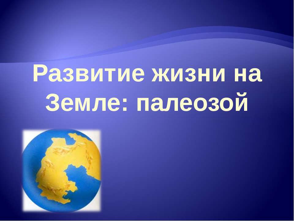 Развитие жизни на Земле: палеозой Учебники, Презентации и Подготовка к Экзаменам для Школьников на Klass-Uchebnik.com