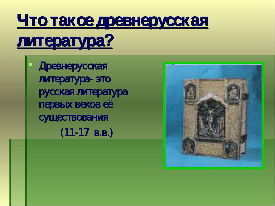Что такое древнерусская литература? - Учебники, Презентации и Подготовка к Экзаменам для Школьников на Klass-Uchebnik.com