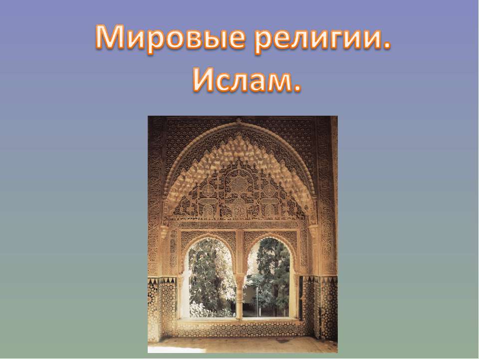 Мировые религии. Ислам Учебники, Презентации и Подготовка к Экзаменам для Школьников на Klass-Uchebnik.com