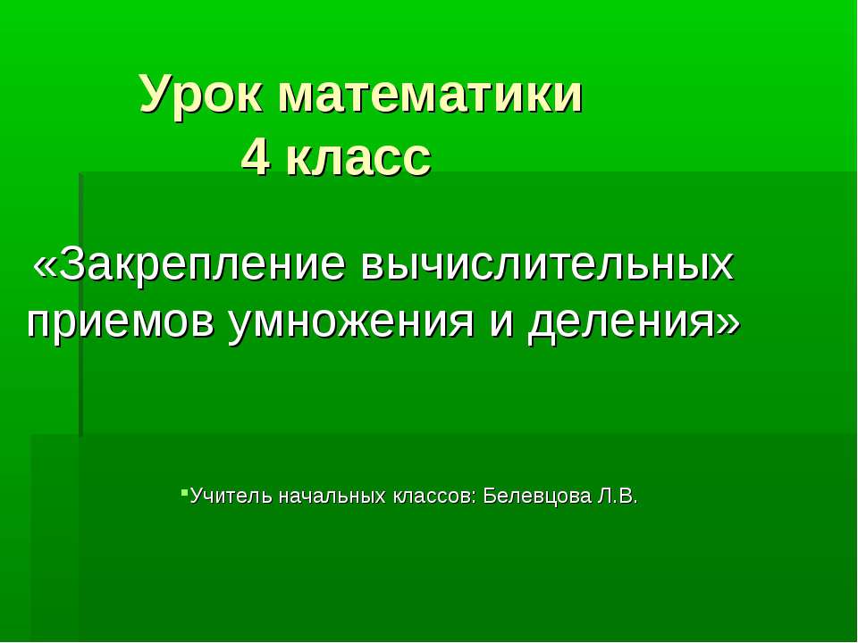 Закрепление вычислительных приемов умножения и деления Учебники, Презентации и Подготовка к Экзаменам для Школьников на Klass-Uchebnik.com