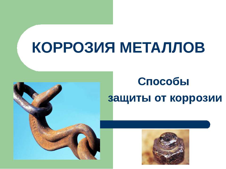 Коррозия металлов. Способы защиты от коррозии - Учебники, Презентации и Подготовка к Экзаменам для Школьников на Klass-Uchebnik.com