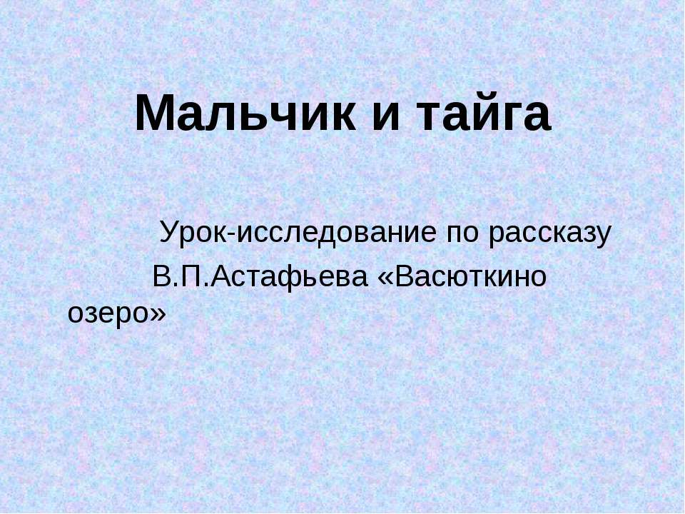 Мальчик и тайга Учебники, Презентации и Подготовка к Экзаменам для Школьников на Klass-Uchebnik.com
