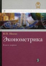 Эконометрика. Книги 1 и 2 - Носко В.П. Учебники, Презентации и Подготовка к Экзаменам для Школьников на Klass-Uchebnik.com