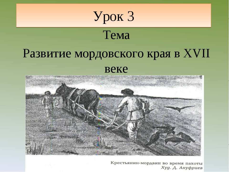 Развитие мордовского края в XVII веке - Учебники, Презентации и Подготовка к Экзаменам для Школьников на Klass-Uchebnik.com