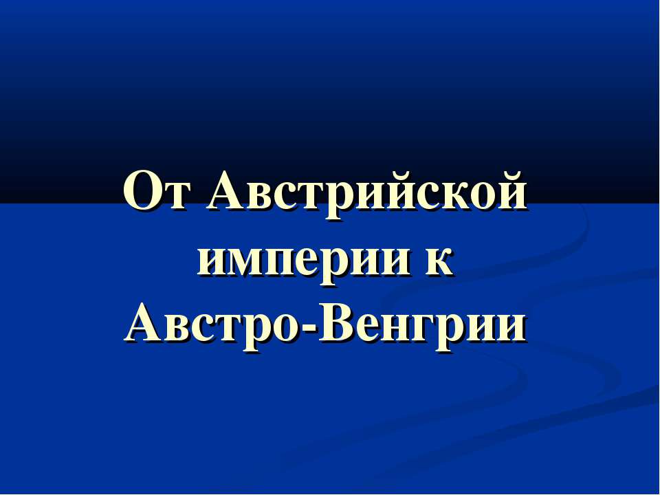 От Австрийской империи к Австро-Венгрии Учебники, Презентации и Подготовка к Экзаменам для Школьников на Klass-Uchebnik.com