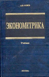 Эконометрика - Орлов А.И. - Учебники, Презентации и Подготовка к Экзаменам для Школьников на Klass-Uchebnik.com