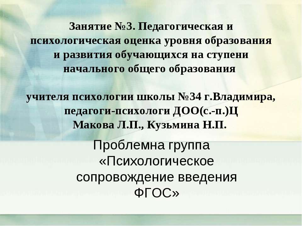 Психологическое сопровождение введения ФГОС - Учебники, Презентации и Подготовка к Экзаменам для Школьников на Klass-Uchebnik.com