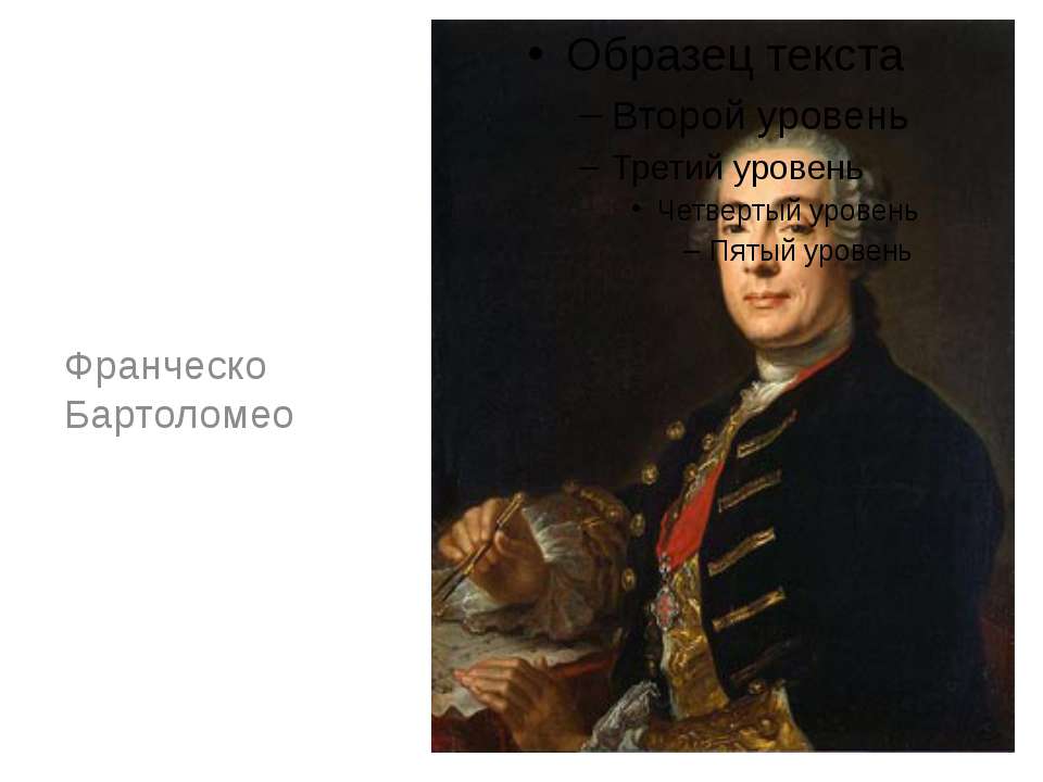 Франческо Бартоломео Учебники, Презентации и Подготовка к Экзаменам для Школьников на Klass-Uchebnik.com