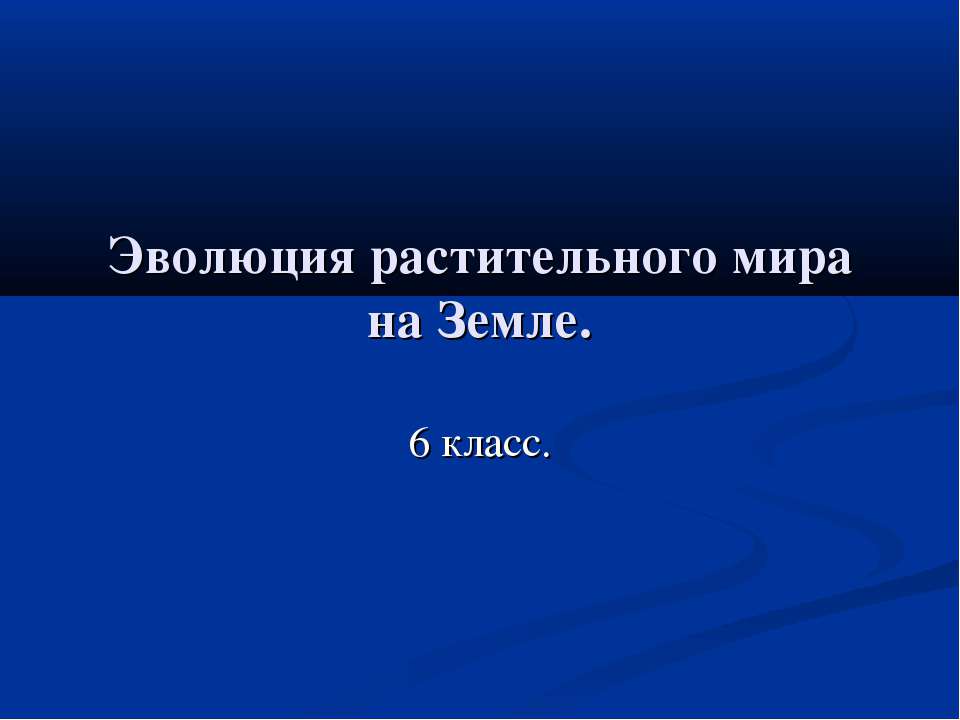 Эволюция растительного мира на Земле - Учебники, Презентации и Подготовка к Экзаменам для Школьников на Klass-Uchebnik.com