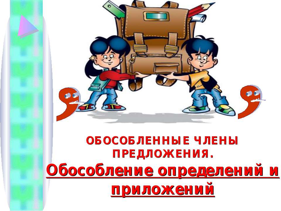 Обособленные члены предложения. Обособление определений и приложений - Учебники, Презентации и Подготовка к Экзаменам для Школьников на Klass-Uchebnik.com