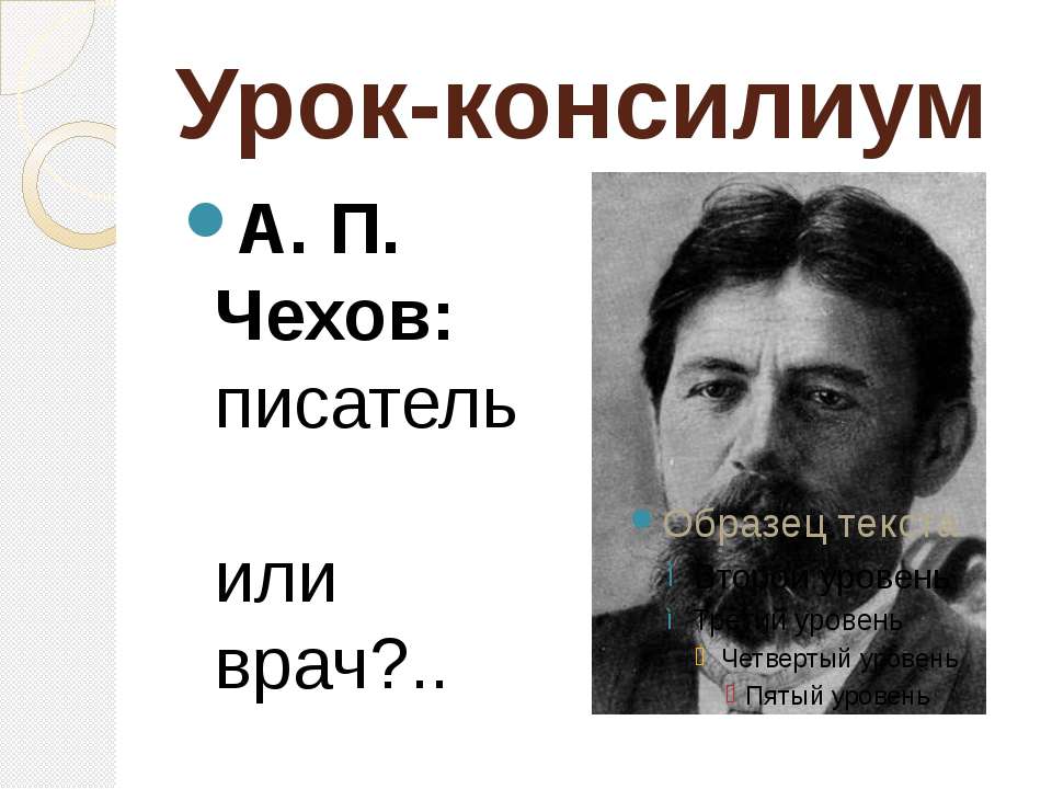 А. П. Чехов: писатель или врач? - Учебники, Презентации и Подготовка к Экзаменам для Школьников на Klass-Uchebnik.com