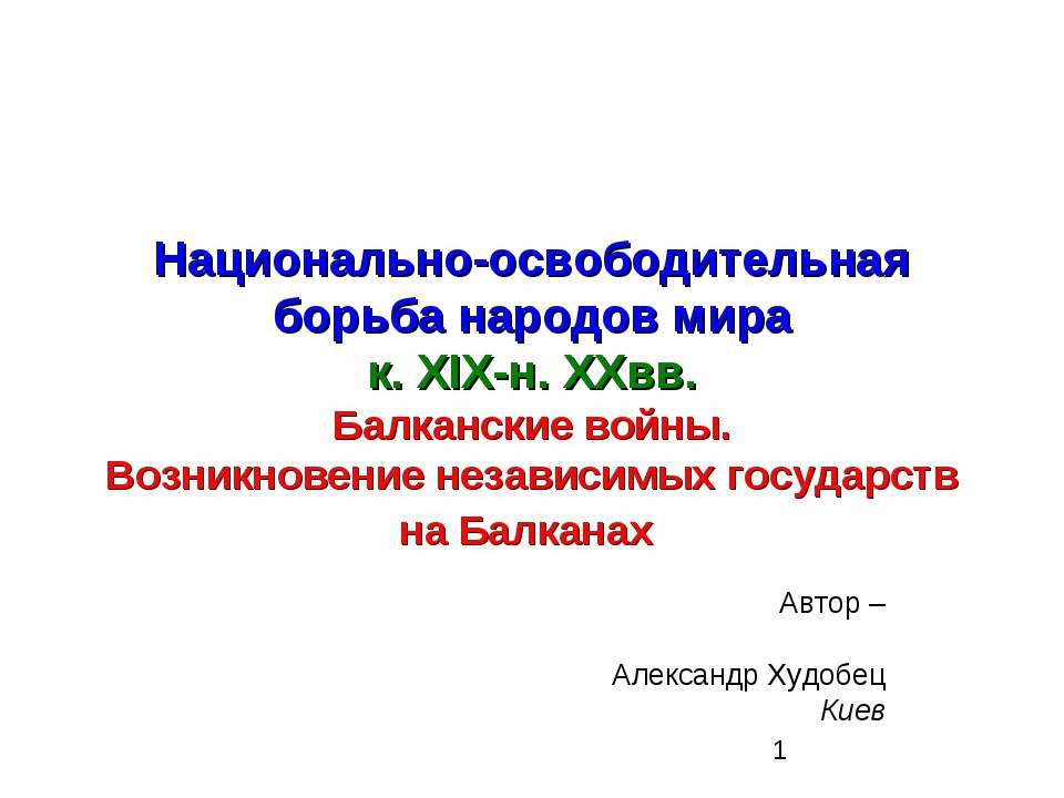 Национально-освободительная борьба народов мира к. XIX-н. XXвв. Балканские войны. Возникновение независимых государств на Балканах - Учебники, Презентации и Подготовка к Экзаменам для Школьников на Klass-Uchebnik.com