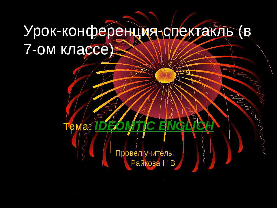 Урок-конференция-спектакль (в 7-ом классе) Тема: IDEOMTIC ENGLICH Учебники, Презентации и Подготовка к Экзаменам для Школьников на Klass-Uchebnik.com