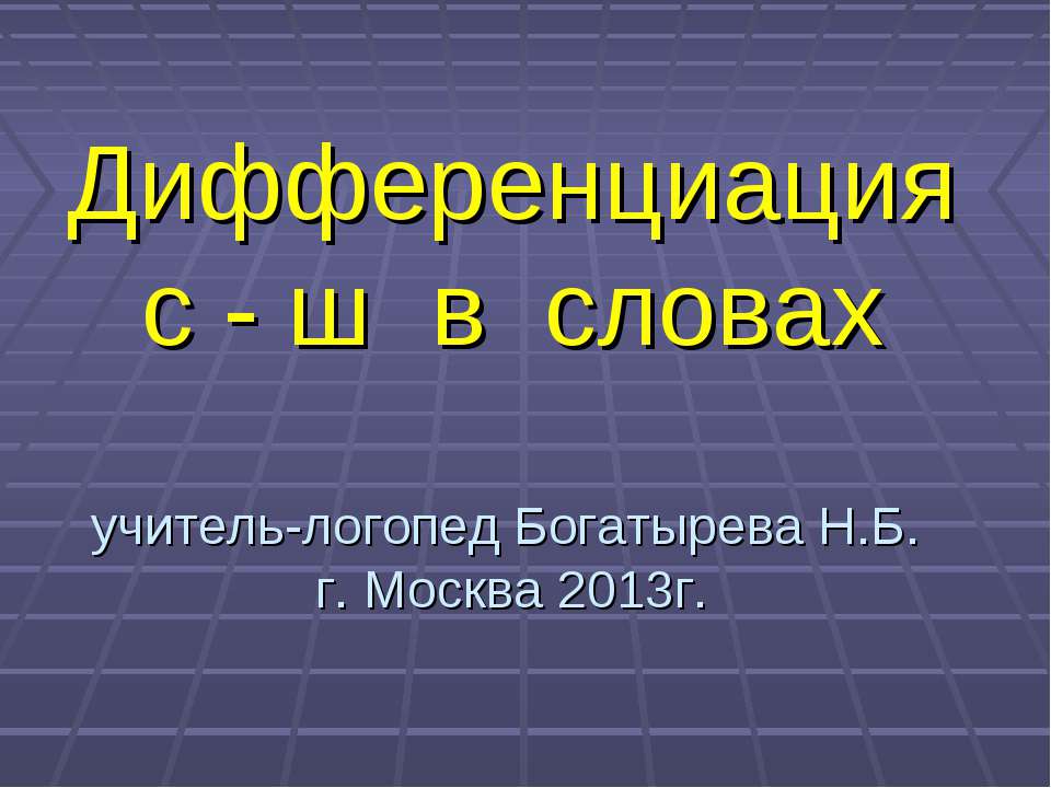 Дифференциация с - ш в словах - Учебники, Презентации и Подготовка к Экзаменам для Школьников на Klass-Uchebnik.com