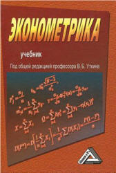 Эконометрика. Под редакцией - Уткина В.Б. - Учебники, Презентации и Подготовка к Экзаменам для Школьников на Klass-Uchebnik.com