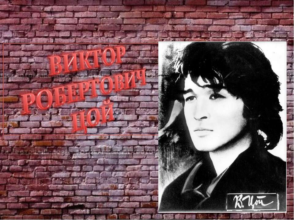 Виктор Робертович Цой Учебники, Презентации и Подготовка к Экзаменам для Школьников на Klass-Uchebnik.com